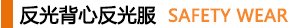 反光背心反光服