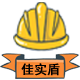 佳实盾安全帽/反光马甲厂家_山东佳实盾防护用品有限公司