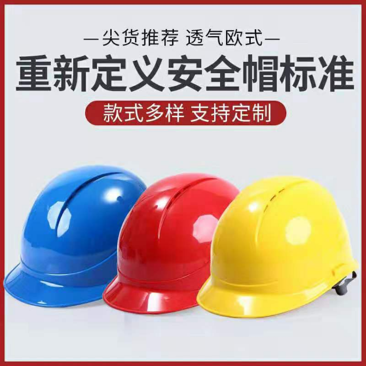 安全帽 欧式透气 ABS 防护帽 建筑工地施工头 